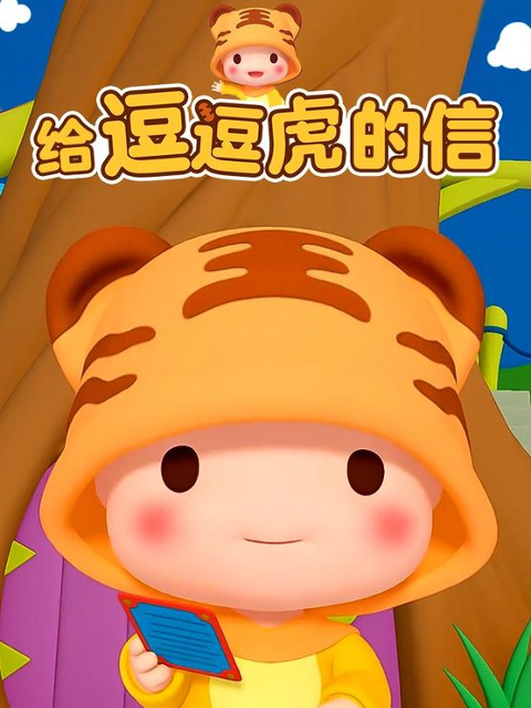 给逗逗虎的信海报