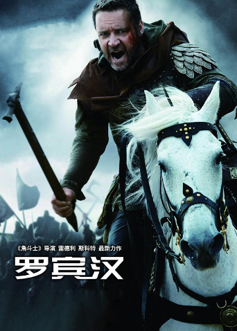 罗宾汉（普通话）