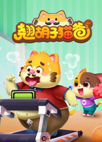 翘胡子猫爸海报
