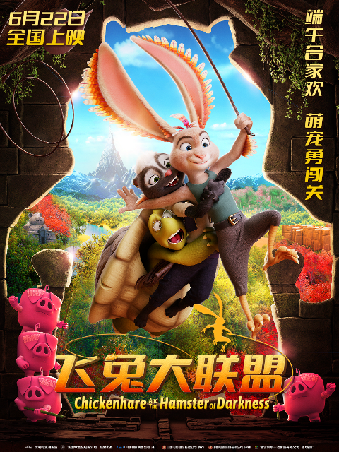 飞兔大联盟海报