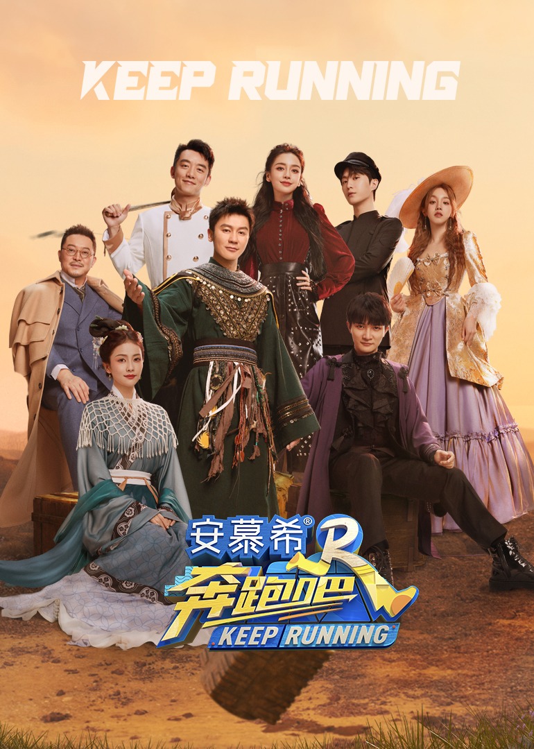 奔跑吧第七季海报