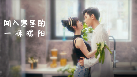 闯入寒冬的一抹暖阳海报