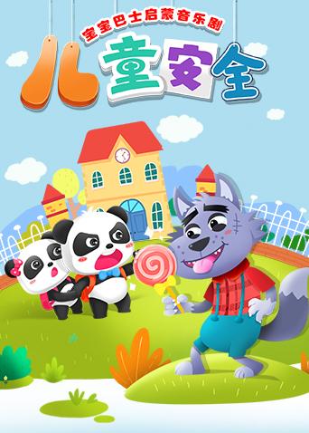 宝宝巴士启蒙音乐剧之儿童安全海报