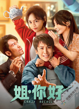 姐，你好海报