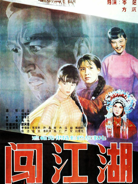 闯江湖海报