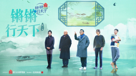 锵锵行天下第三季海报