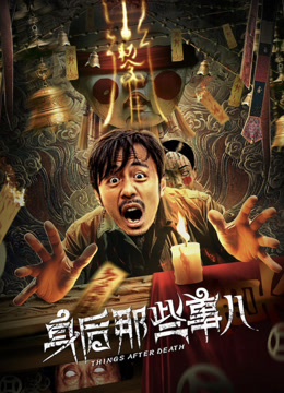 身后那些事儿海报