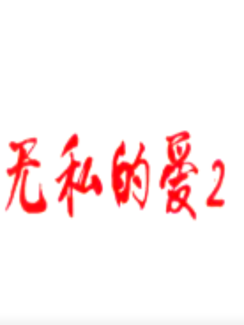 无私的爱2海报