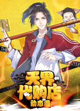 天界代购店动态漫画海报