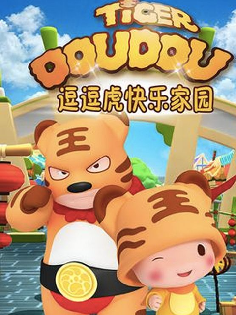 逗逗虎快乐家园海报