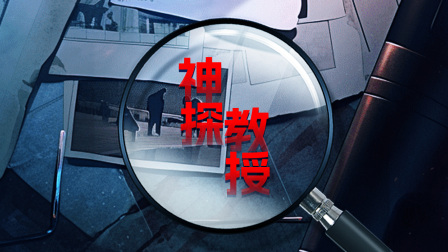 神探教授海报