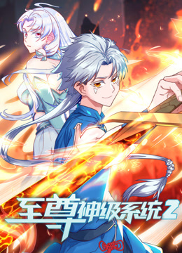 至尊神级系统动态漫画第二季海报