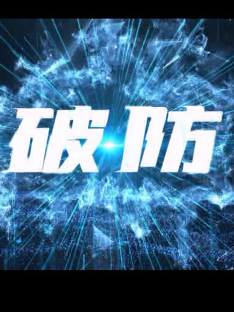 破防海报
