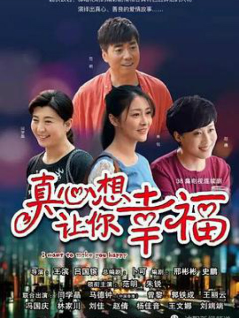 真心想让你幸福海报