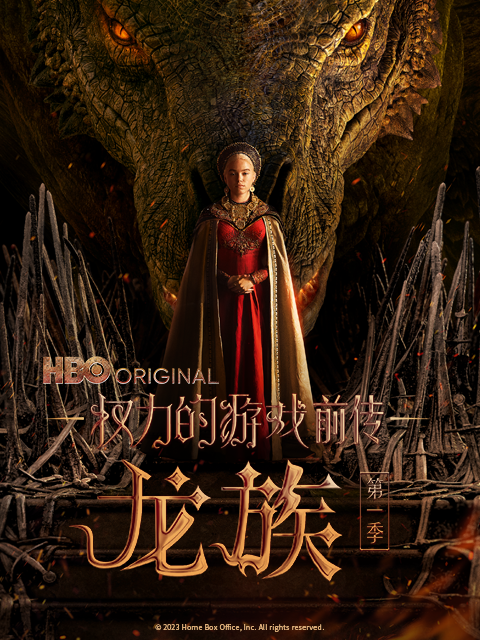 权力的游戏前传：龙族海报