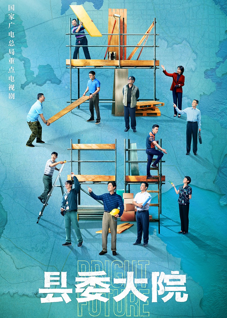 县委大院海报