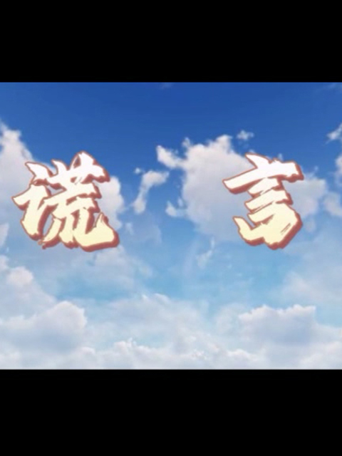 谎言海报