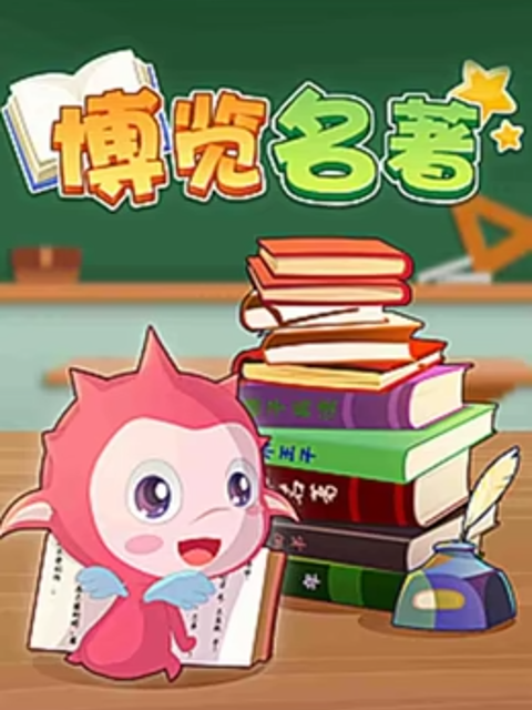 乐儿智慧王国博览名著第一季海报