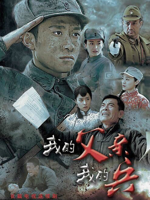 我的父亲我的兵海报