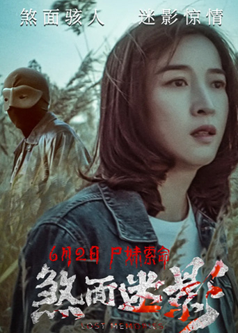 煞面迷影海报