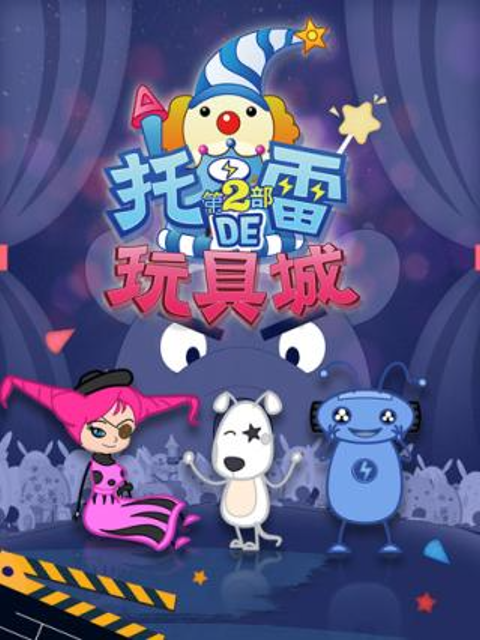 托雷的玩具城第一季海报