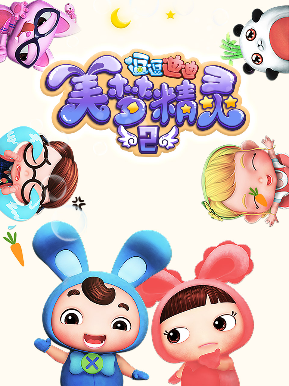 逗逗迪迪之美梦精灵2海报