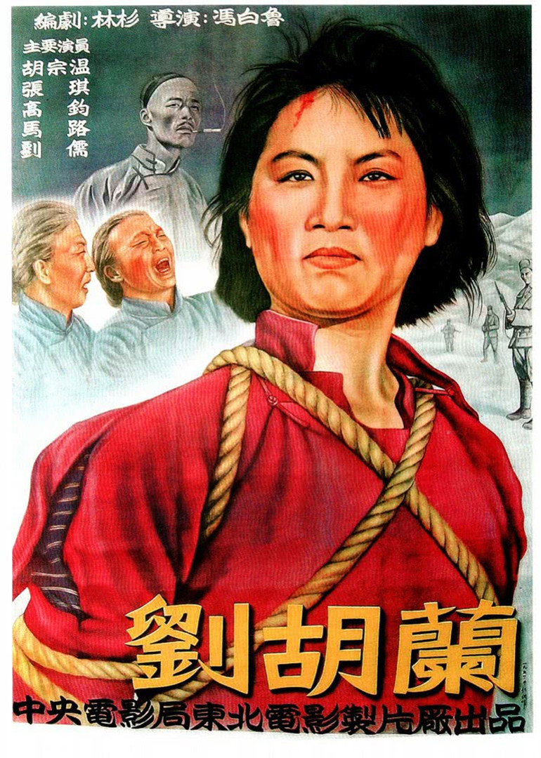 刘胡兰海报