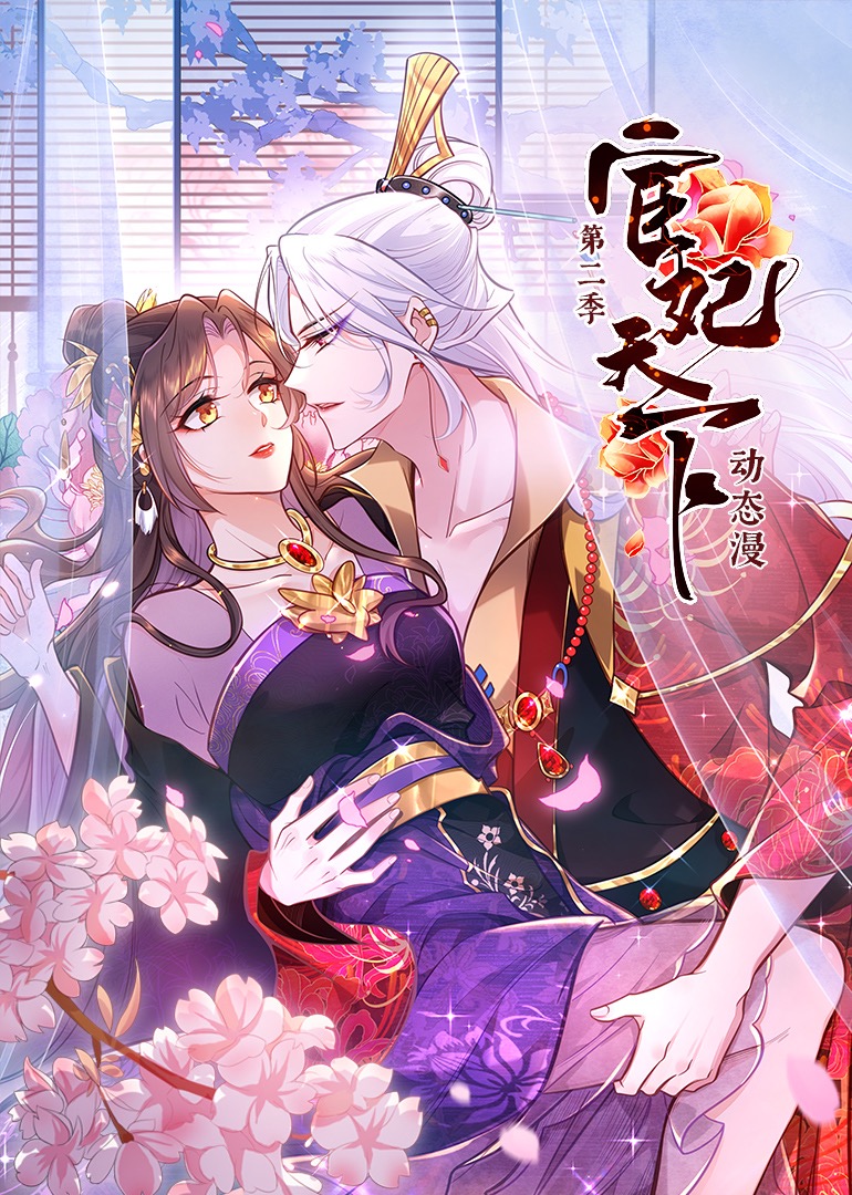宦妃天下第二季·动态漫海报