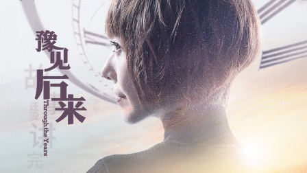 豫见后来海报