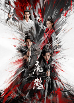虎鹤妖师录海报