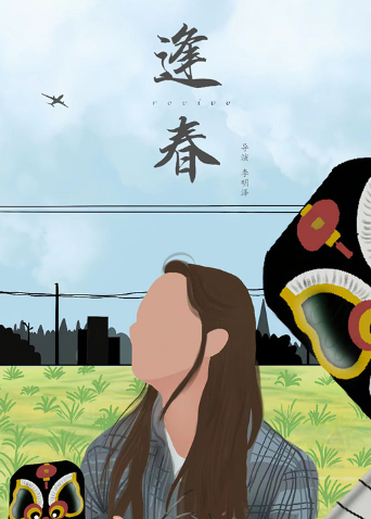 逢春海报