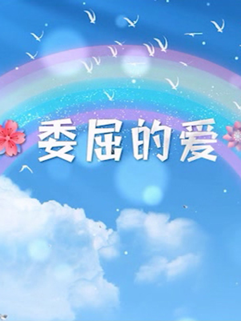 委屈的爱海报