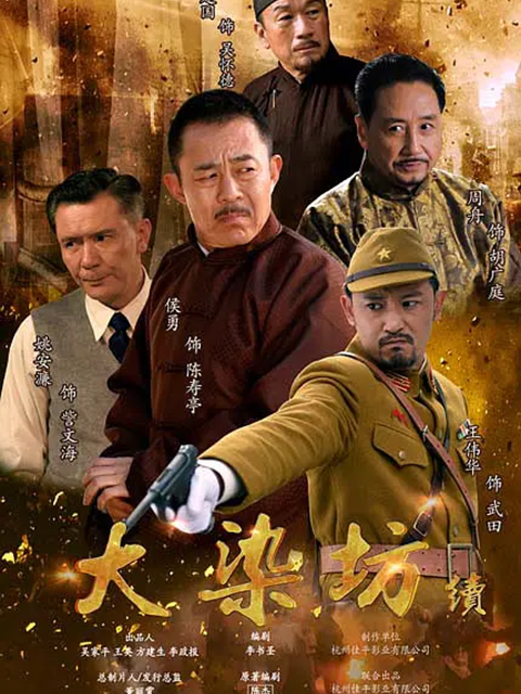 大染坊续海报