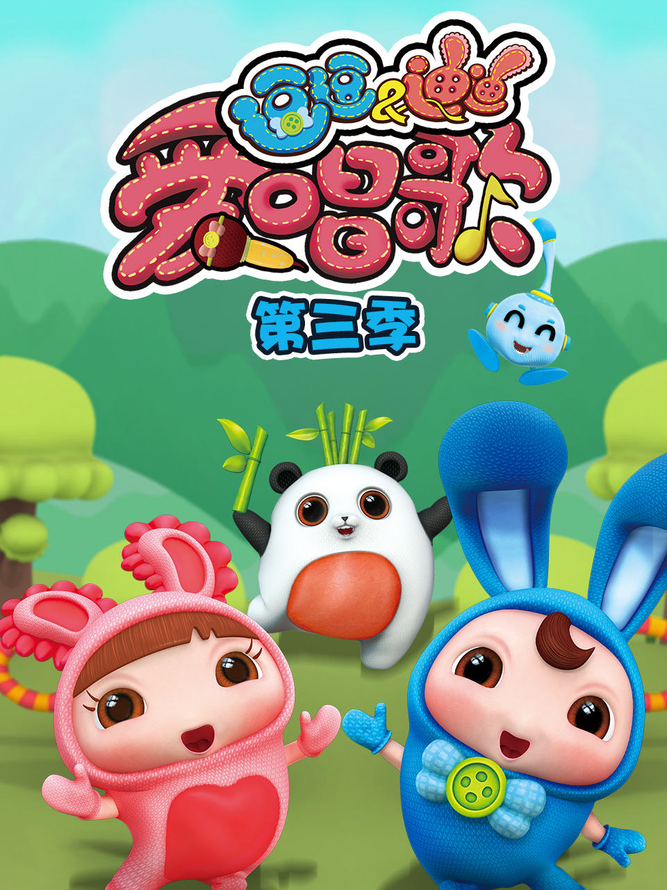 逗逗迪迪爱唱歌第三季海报