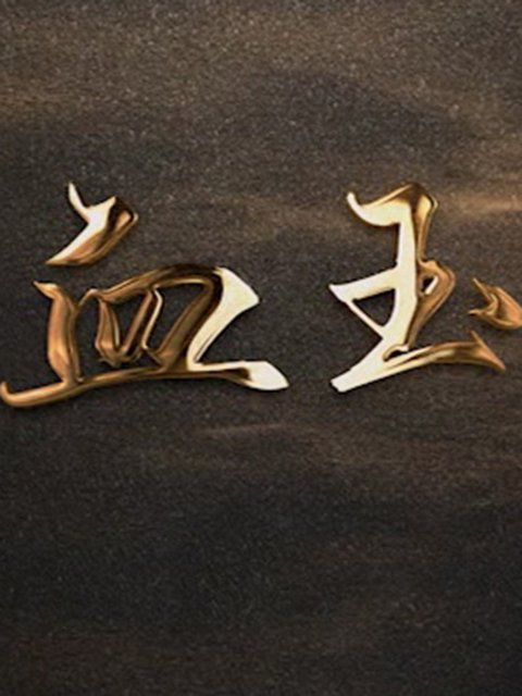 血玉海报