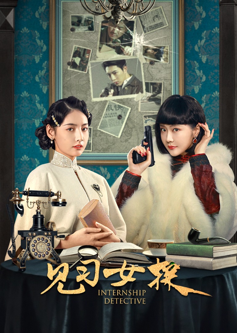 见习女探海报