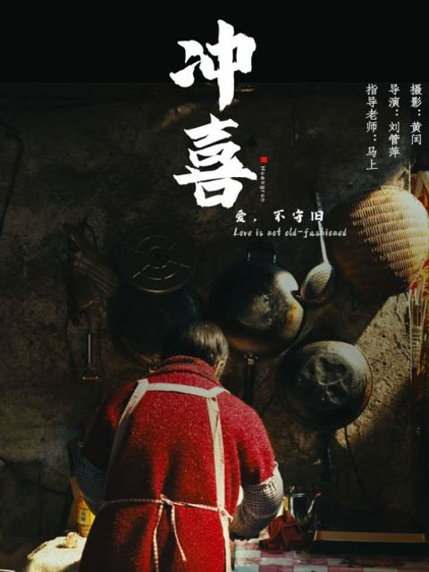 冲喜海报