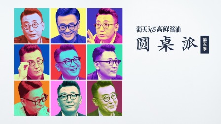 圆桌派第五季海报
