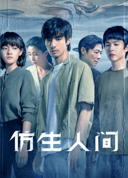 仿生人间海报