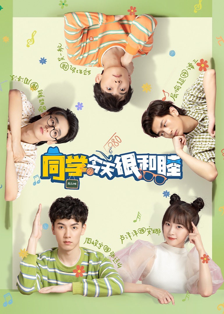 同学今天很和睦海报
