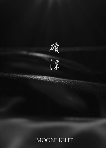 碛泽海报