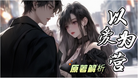 以爱为营原著解析海报