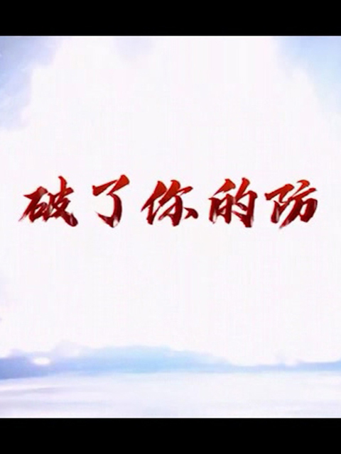破了你的防海报