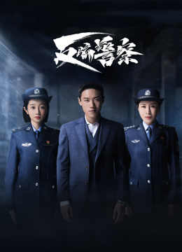 反骗警察海报