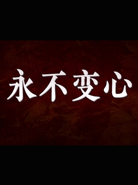 永不变心海报