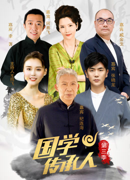 国学传承人第三季海报