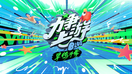 力争上游·旱鸭子季海报