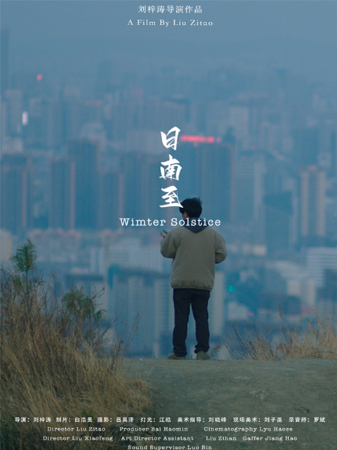 日南至海报