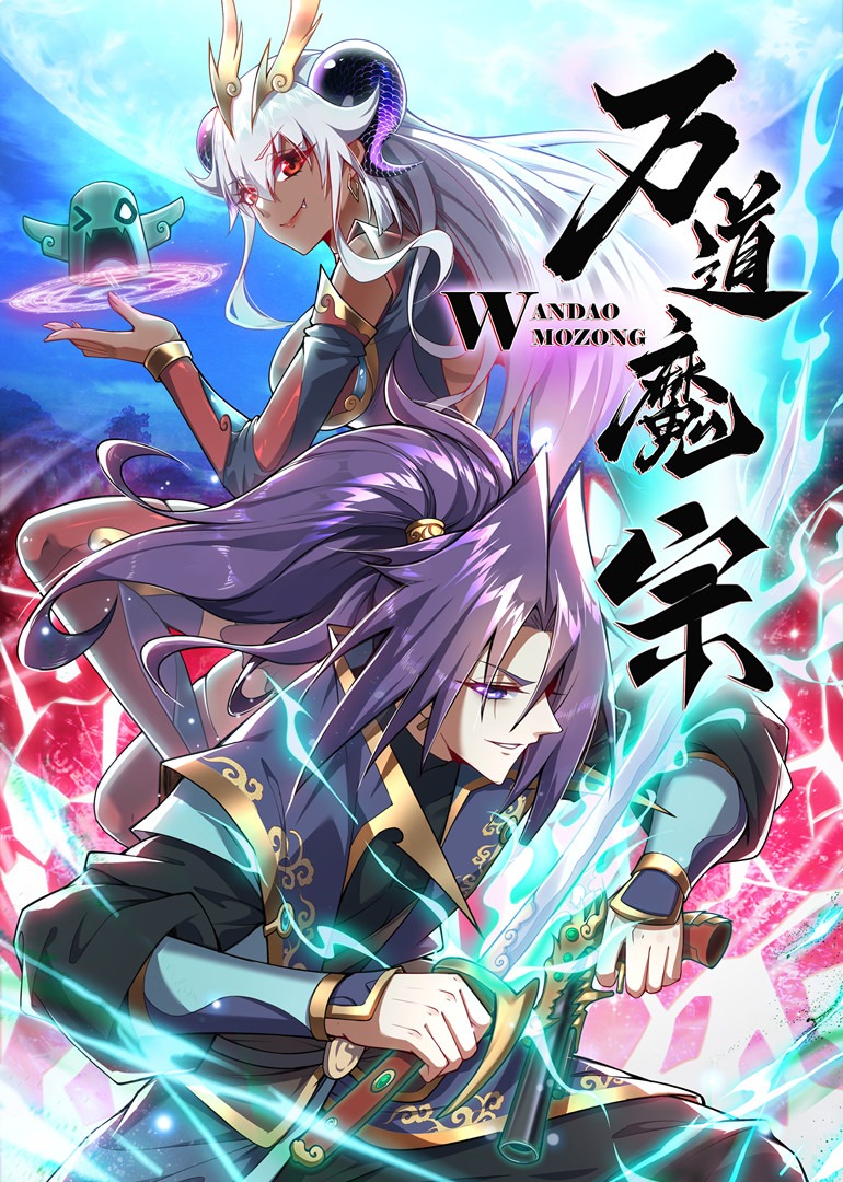 万道魔宗·动态漫海报