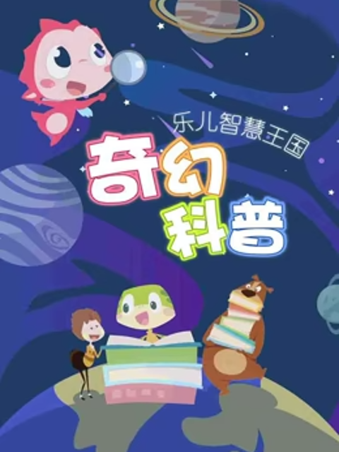 乐儿智慧王国奇幻科普海报